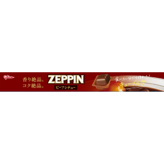 ZEPPINビーフシチュー 展開図